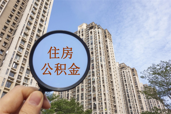 濮阳广州住房公积金可以取出来吗（濮阳广州公积金可以提取吗?）