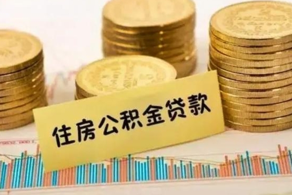濮阳住房公积金能提取多少（濮阳住房公积金有贷款能提取吗）